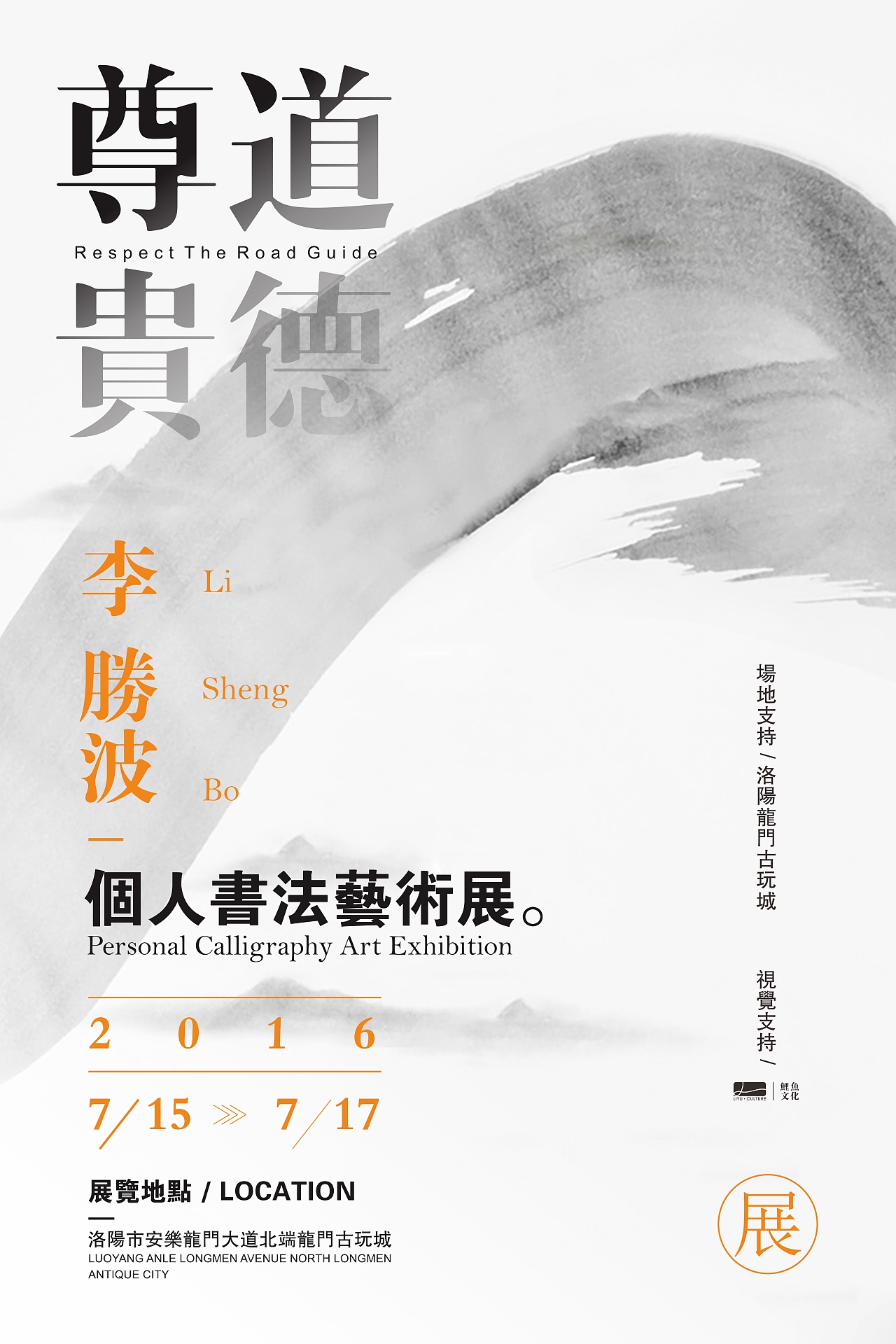 个人艺术展 海报