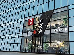 成都主题餐厅设计|成都主题餐厅装修—九尾狐主题餐厅