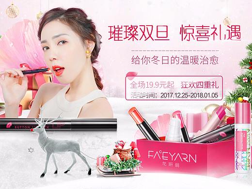 花妍丽（美妆）双旦首页（个人主页-ZMjYzMjI5NDA=） - 电商 - 站酷设计师墨吟听风原创素材 - 站酷ZCOOL