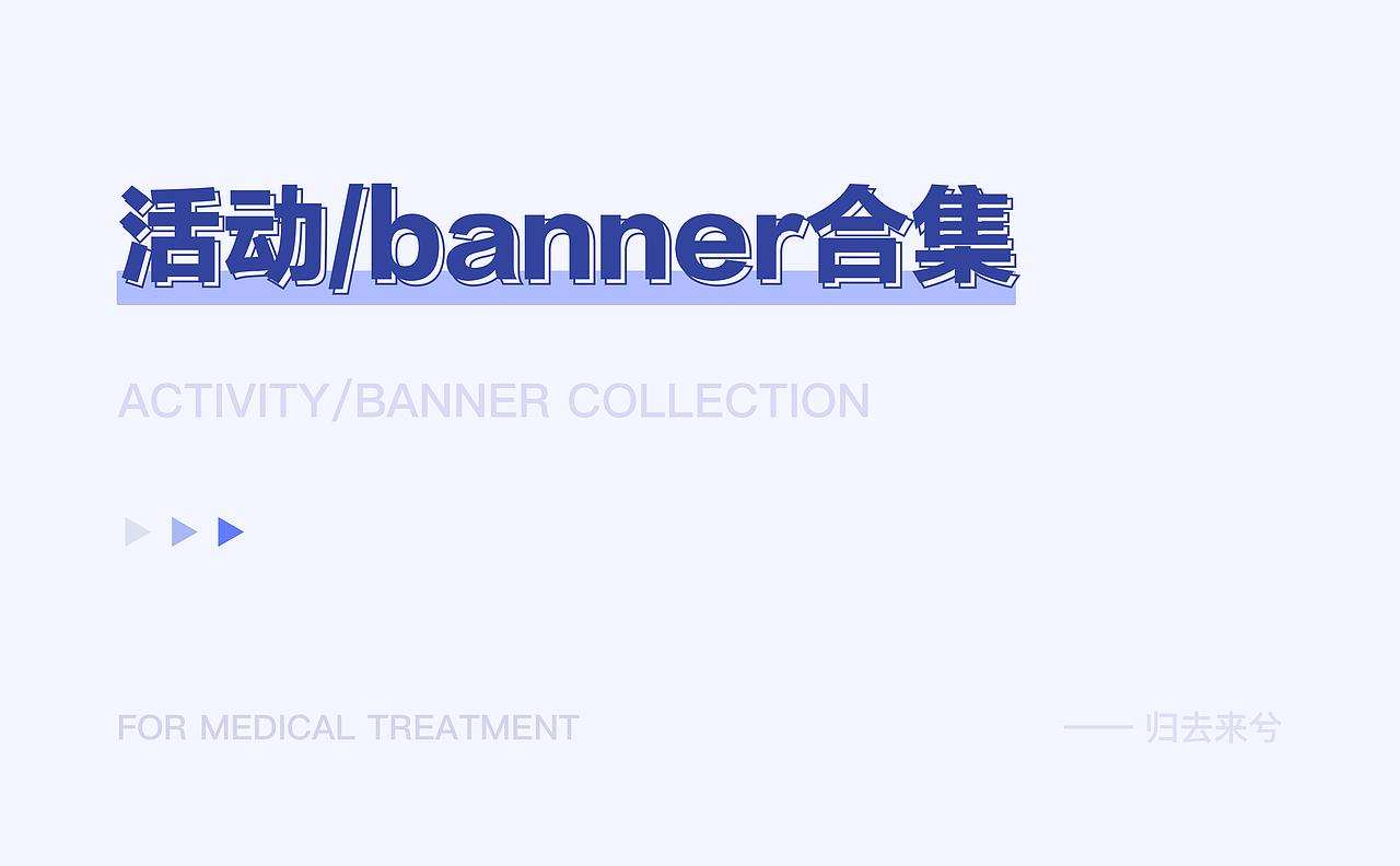 医疗活动/banner合集