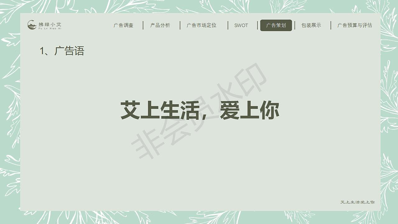 拂绿小艾(艾草包,企业转型策划)