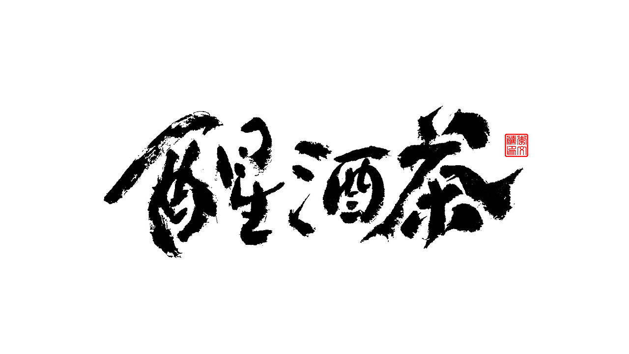 书法字体设计--爱老虎油