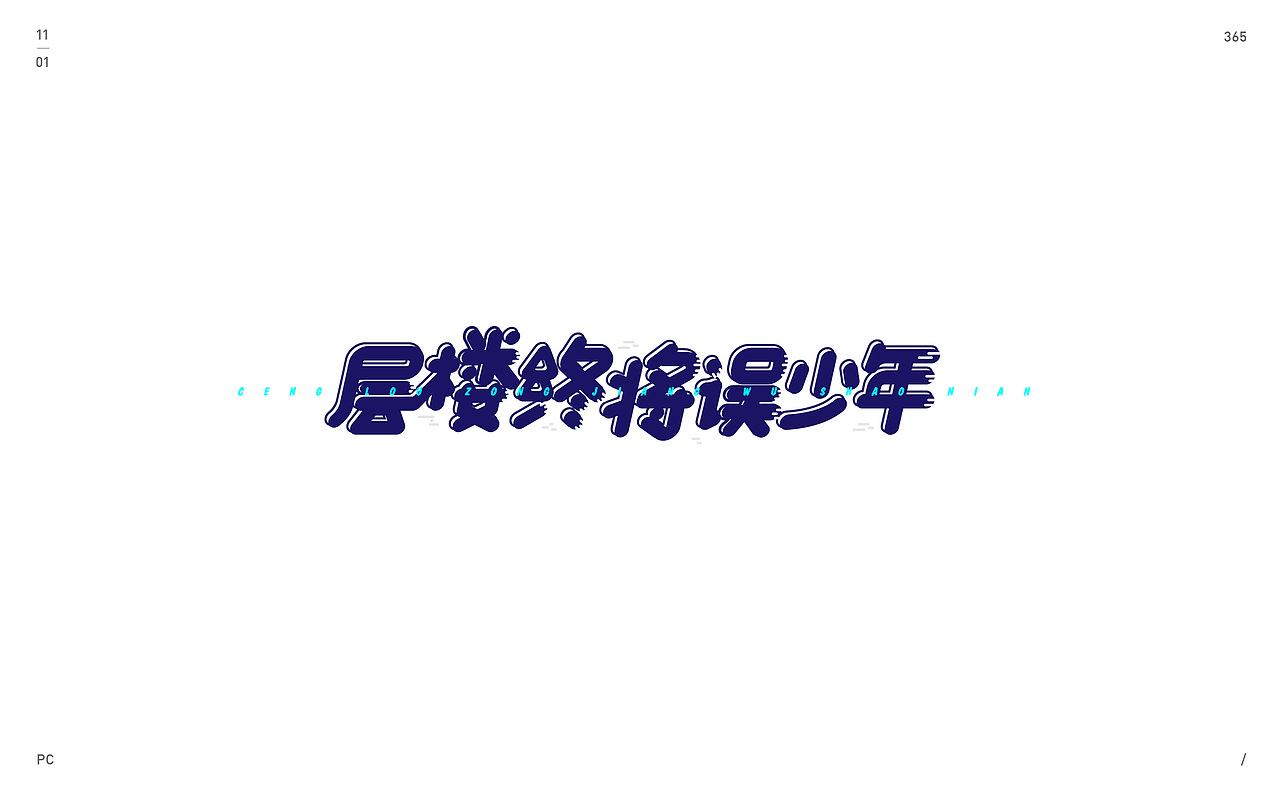 玩一会儿（图ZMTQyNTgwNDMy） - 字体/字形 - 站酷设计师misspc原创素材 - 站酷ZCOOL