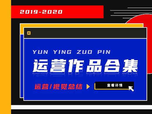 运营作品集