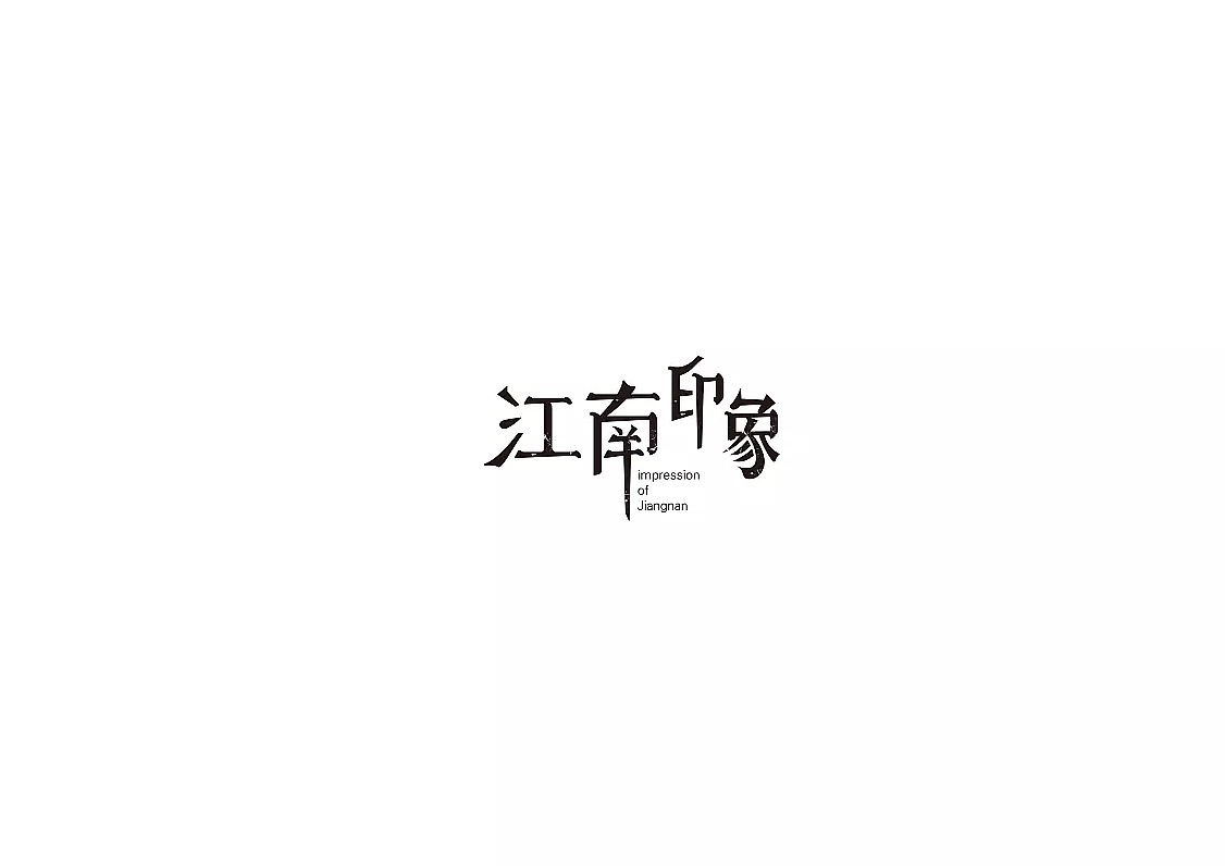 LOGO及字体设计（图ZMTA5NDMxMTc2） - Logo - 站酷设计师子午品牌设计原创素材 - 站酷ZCOOL