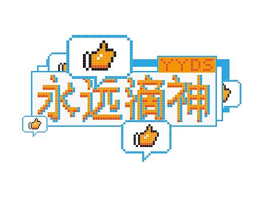 像素风网络流行语