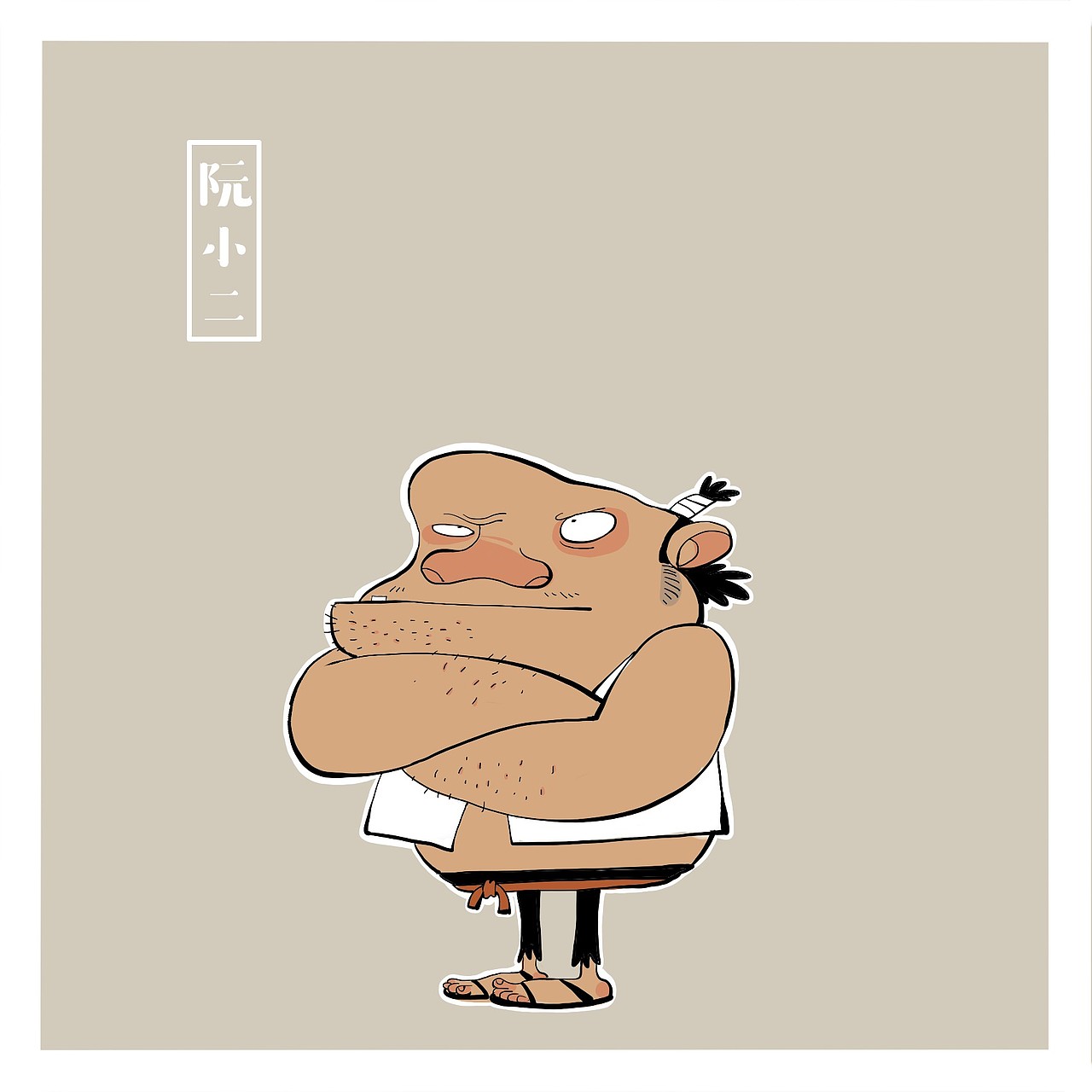 立地太岁-阮小二