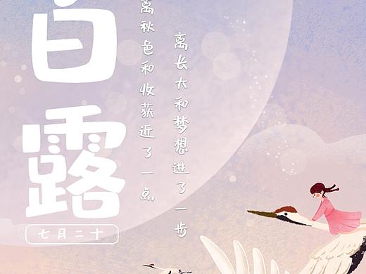 二十四节气白露海报