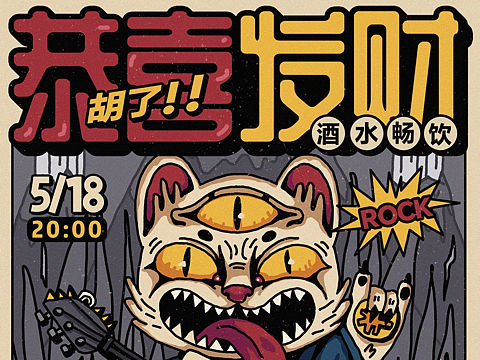 乐队演出海报|恭喜发财