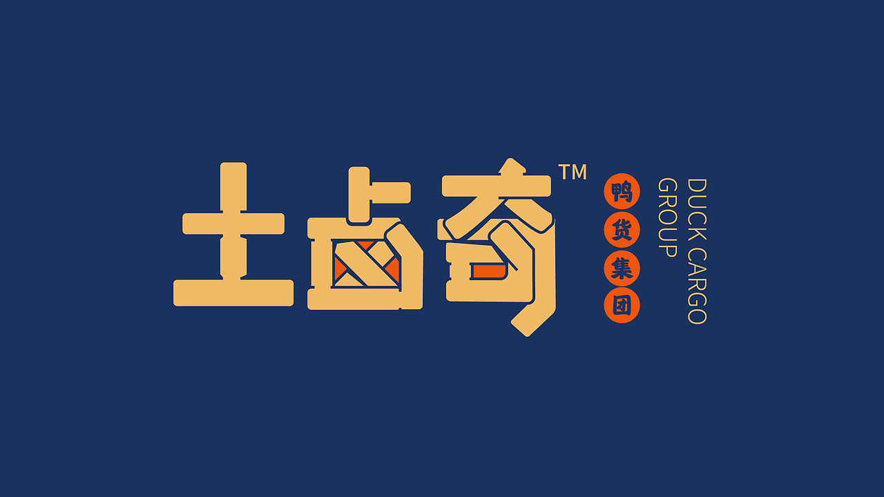 土卤奇ㄨ不伤胃.过足瘾-鸭货集团餐饮品牌VI设计（图ZMTczMjIwMTI4） - 品牌 - 站酷设计师烧脑造牌原创素材 - 站酷ZCOOL