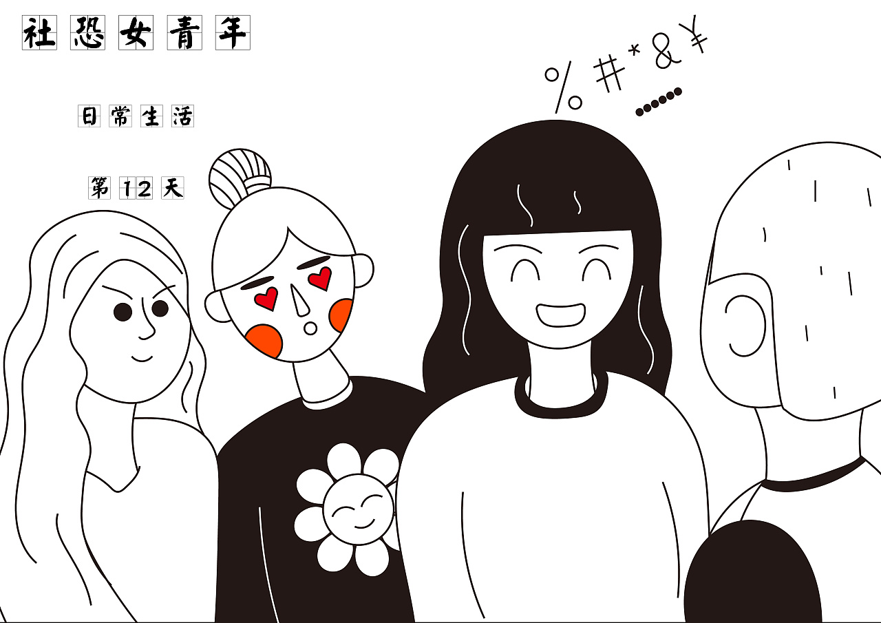 社恐女青年的日常|插画|创作习作|cc珍视明 - 原创作品 - 站酷 (zcool