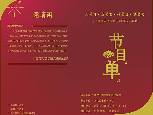 “西安文理学院庆祝建党一百周年文艺汇演”邀请函设计