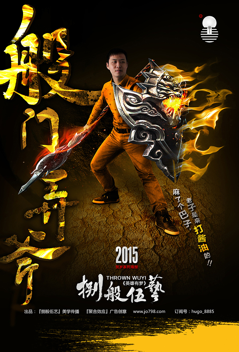 贰零壹伍⊙捌般伍艺⊙【豪侠篇】（图ZMjQzODUyOTI=） - 海报 - 站酷设计师JointDesign原创素材 - 站酷ZCOOL