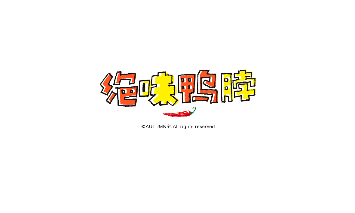 字记【第十七周】字体帮(图ZNDAwMjE4MTI=) - 字体/字形 - 站酷设计师天宇手写工作室原创素材 - 站酷ZCOOL