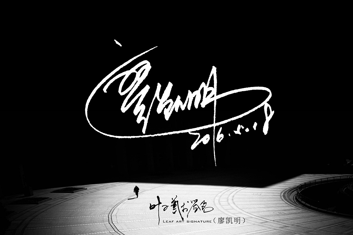 叶子艺术签名