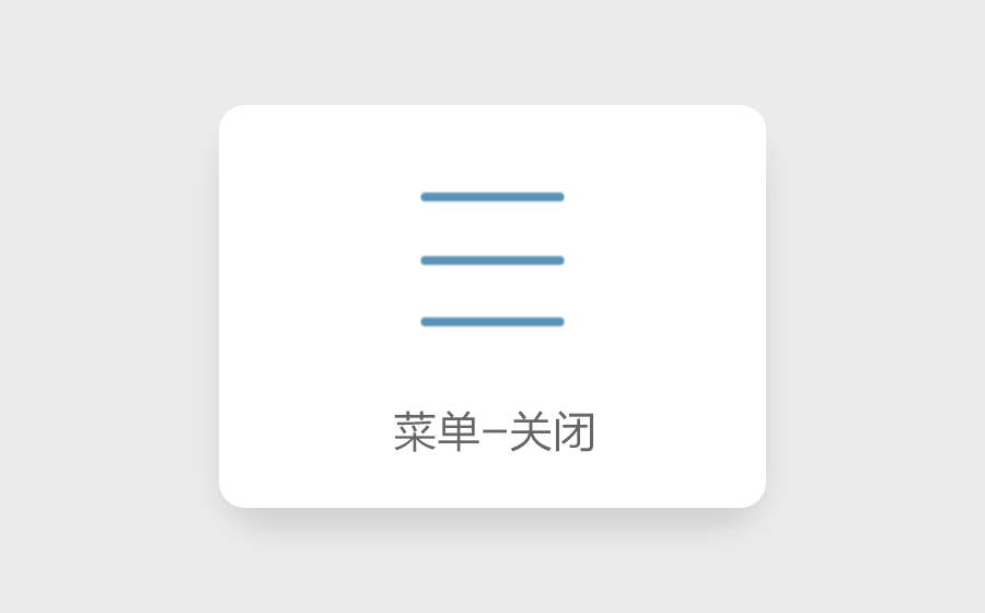 图标动效练习（图ZNzY0NTA5MjQ=） - 动效设计 - 站酷设计师水榭庭轩原创素材 - 站酷ZCOOL