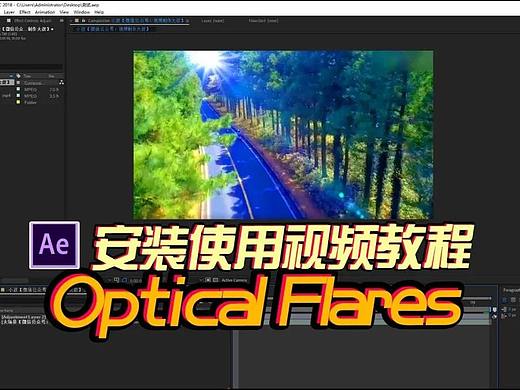 Optical Flares光效插件安装使用教程，AE后期合成超好用！