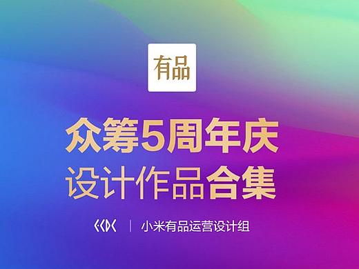 小米有品众筹5周年大促活动