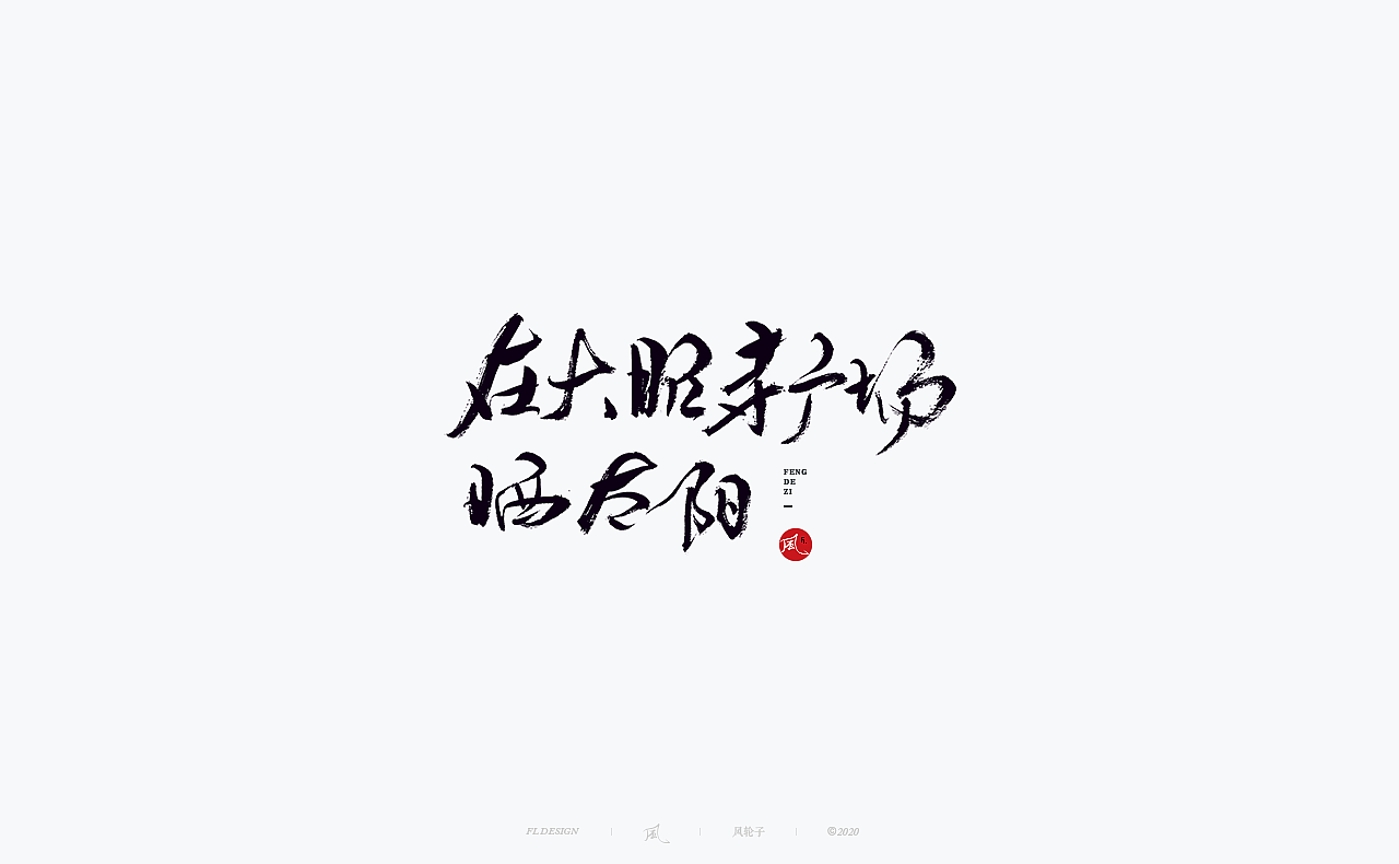 书法 书法字体（图ZMjM4NjM3MDYw） - 字体/字形 - 站酷设计师风轮子国潮书法原创素材 - 站酷ZCOOL
