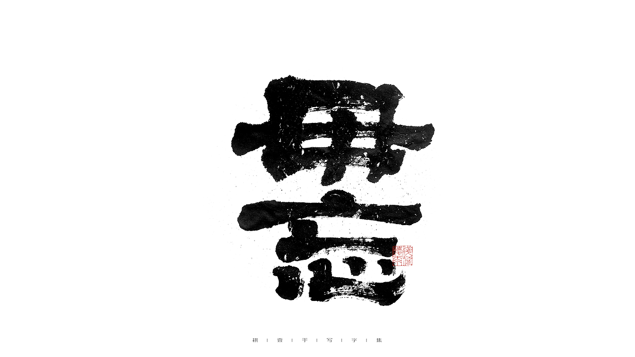 自言字语 —— 一组手写毛笔字（图ZMjc3OTk3MDY0） - 字体/字形 - 站酷设计师祺壹原创素材 - 站酷ZCOOL