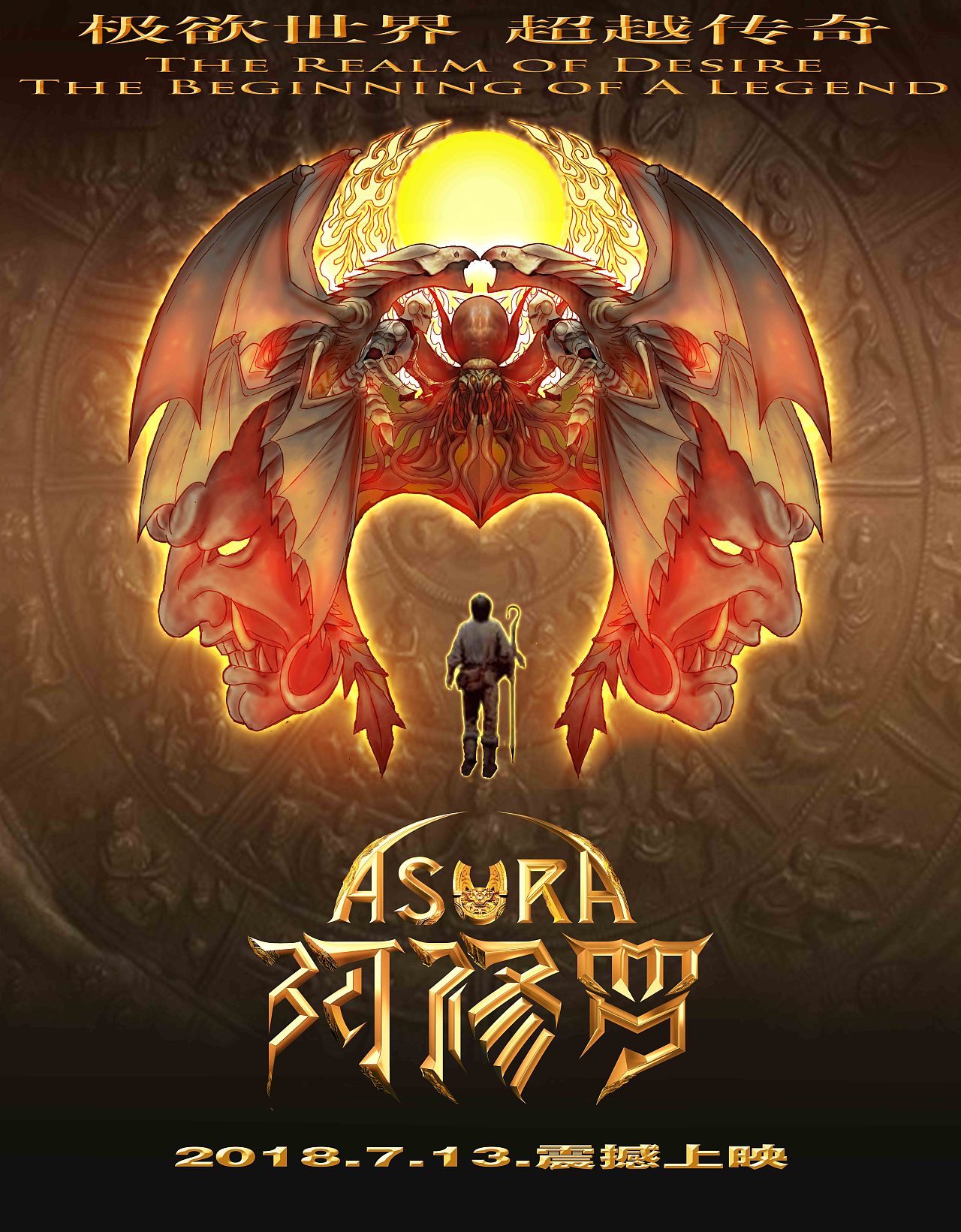 电影【阿修罗】三头欲王同人海报