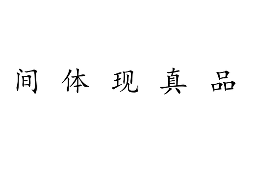 拾眞·创建｜昆明 江湖海145㎡ 跃层 简欧轻奢风格