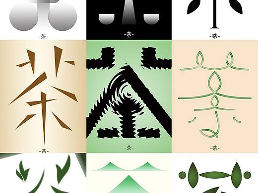 《茶》原创字体设计（个人主页-ZNjI4NjgwNjA=） - 字体/字形 - 站酷设计师芝士黑胡椒_原创素材 - 站酷ZCOOL