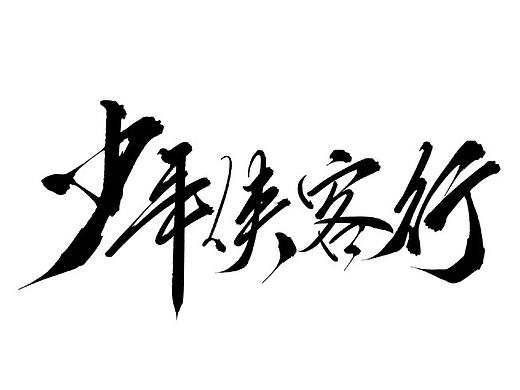 【板写设计字体二期】