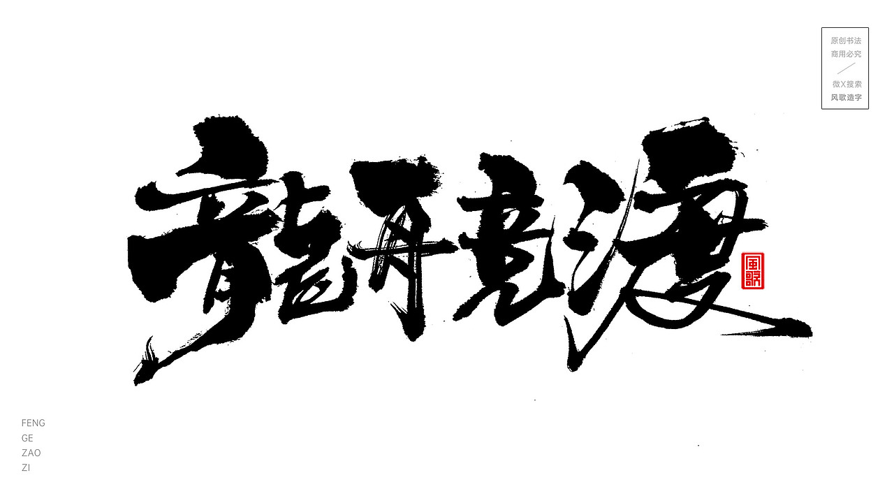 放粽一夏[风歌造字书法定制336期]