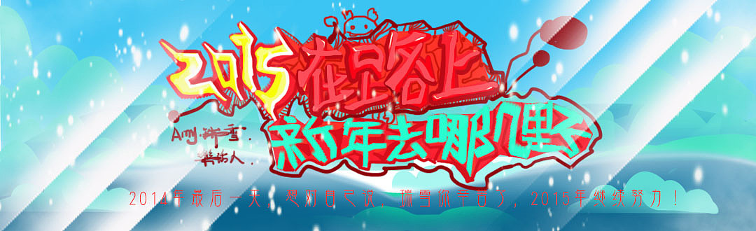 2014要和你说拜拜了,2015要好好待我奥!