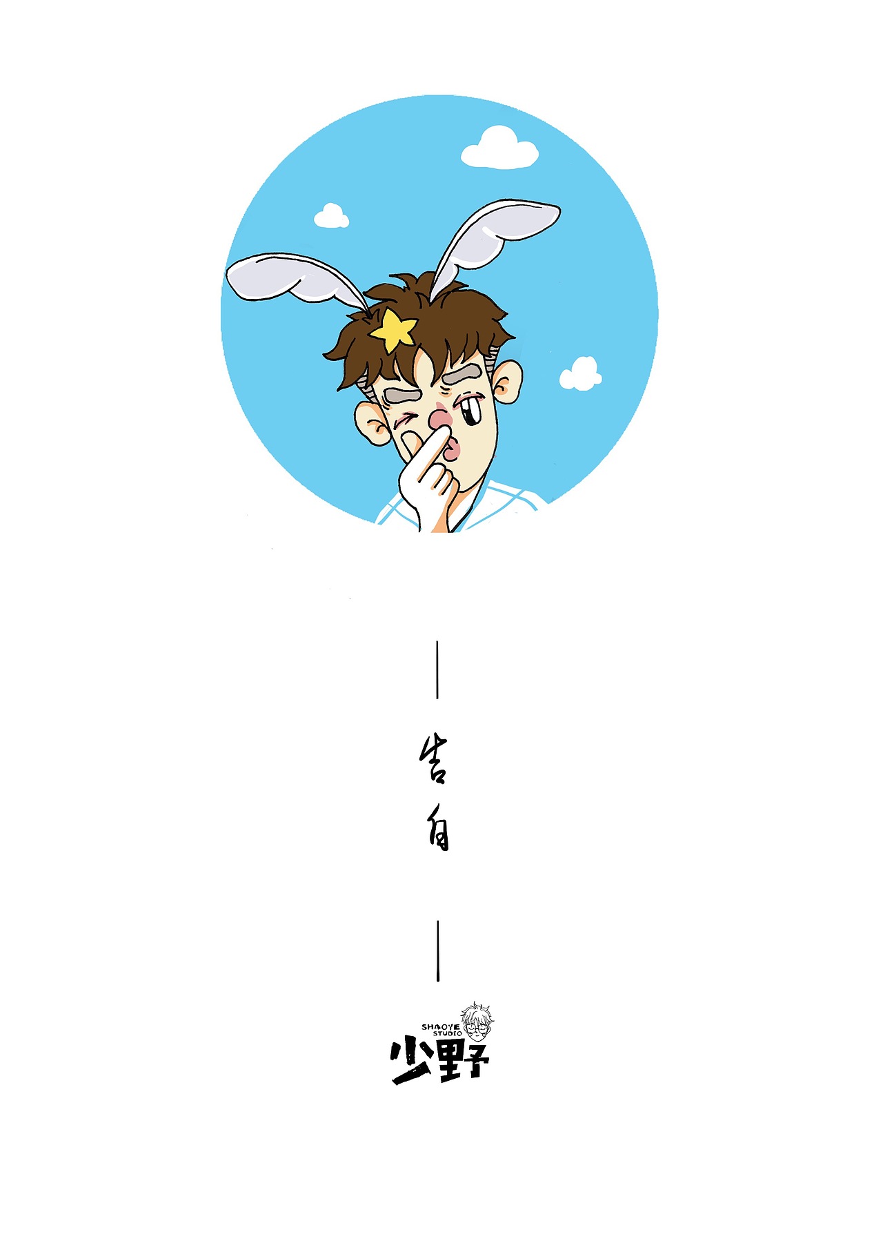 少野小情绪插画分享