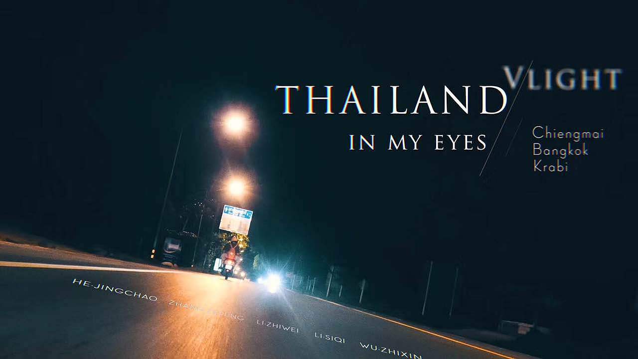 泰国旅行短片《Thailand in my eyes》