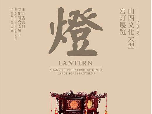灯展海报排版