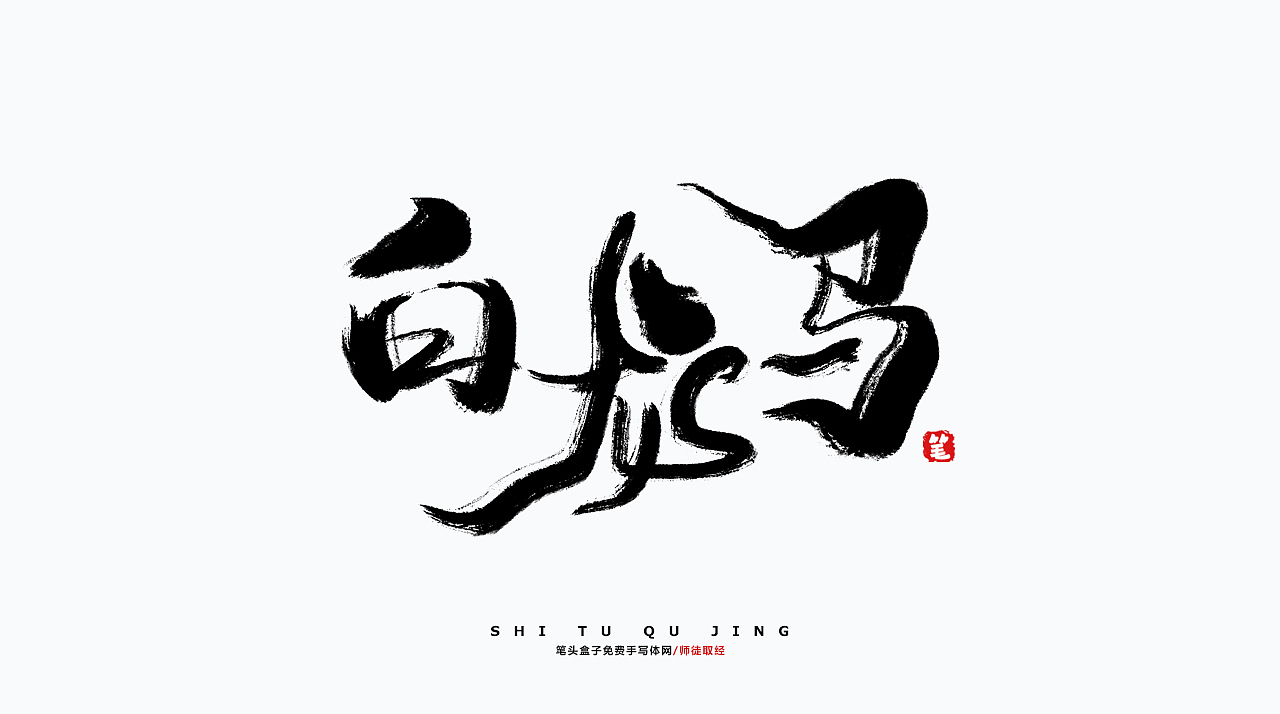 西游记-师徒取经毛笔字