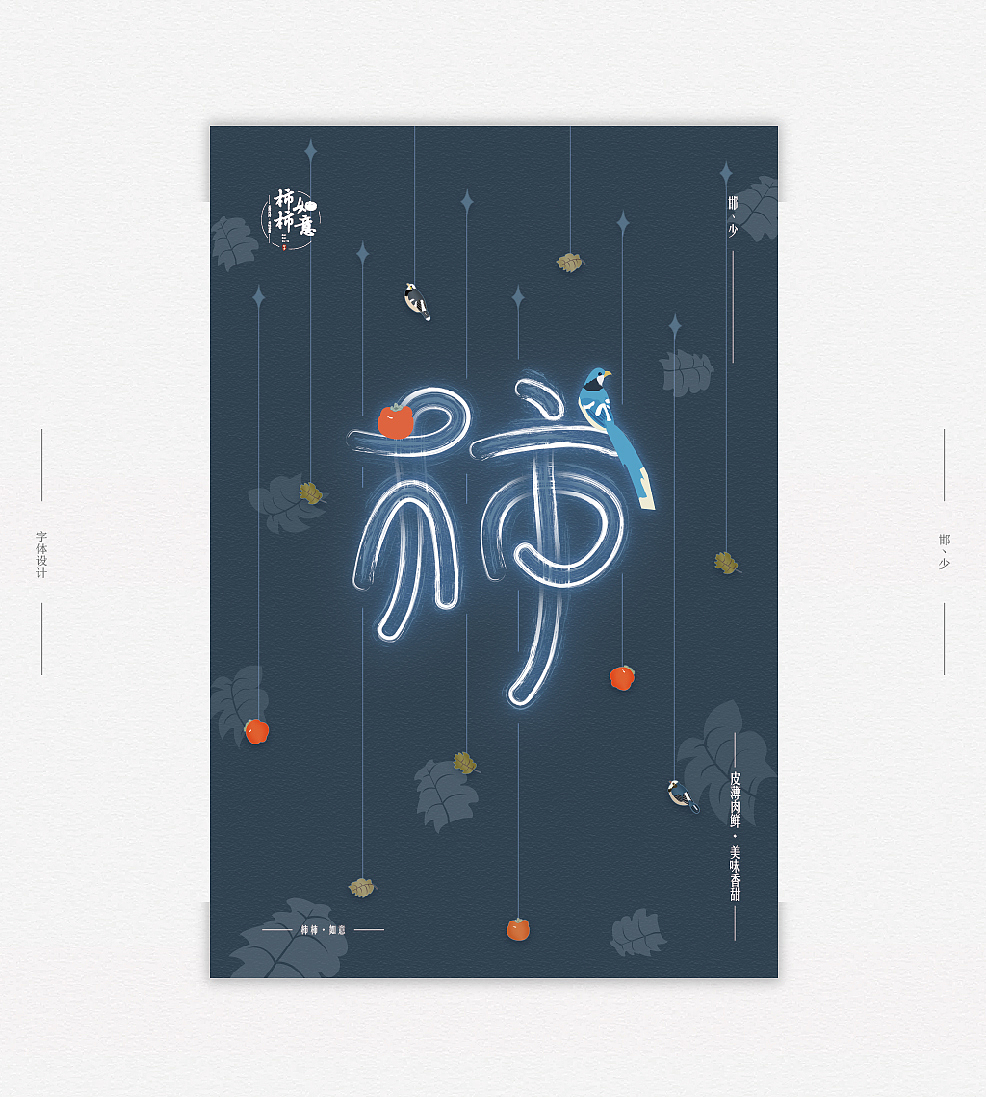 2018丨夏字集。。。（图ZMTI2NDIyNDI0） - 字体/字形 - 站酷设计师Brand_邯少原创素材 - 站酷ZCOOL