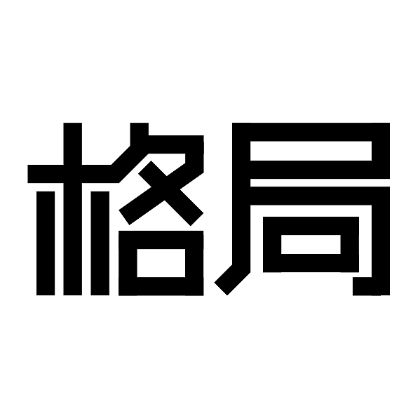 作业：格局—字体设计（图ZMTU1MjM2NjY0） - 字体/字形 - 站酷设计师秋亦云原创素材 - 站酷ZCOOL