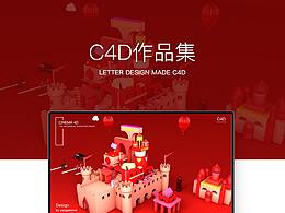 C4D作品集