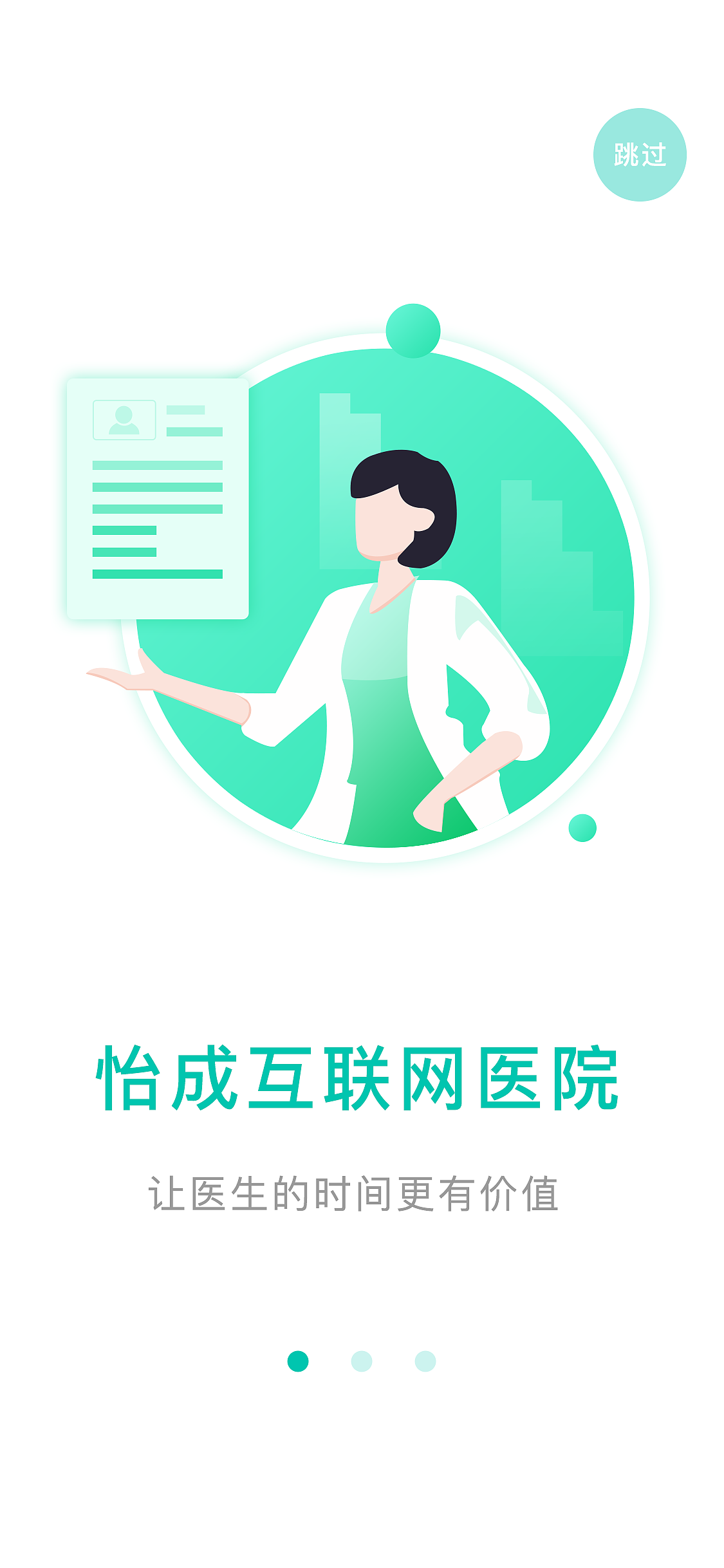 医生端 启引导页