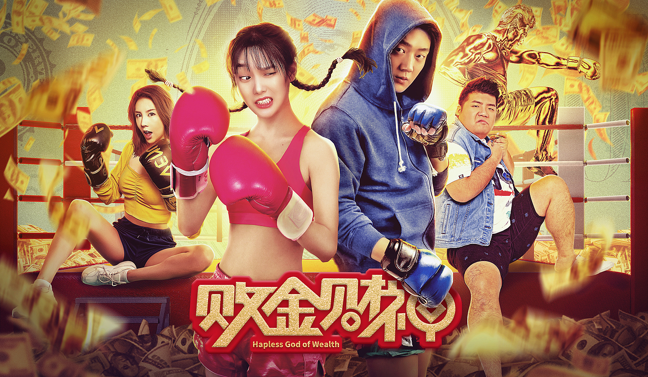 电影海报《拜金财神》