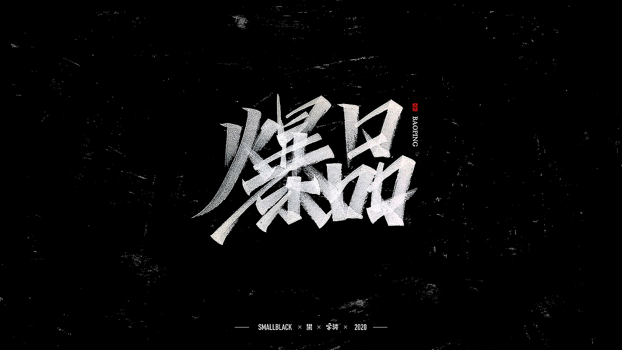 字游 I 4月手写集(图ZMjA3MzE3NDI4) - 字体/字形 - 站酷设计师小黑_XIAOHEI原创素材 - 站酷ZCOOL