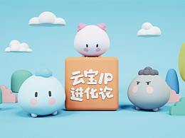 云宝IP进化论/带给你更治愈的萌趣体验