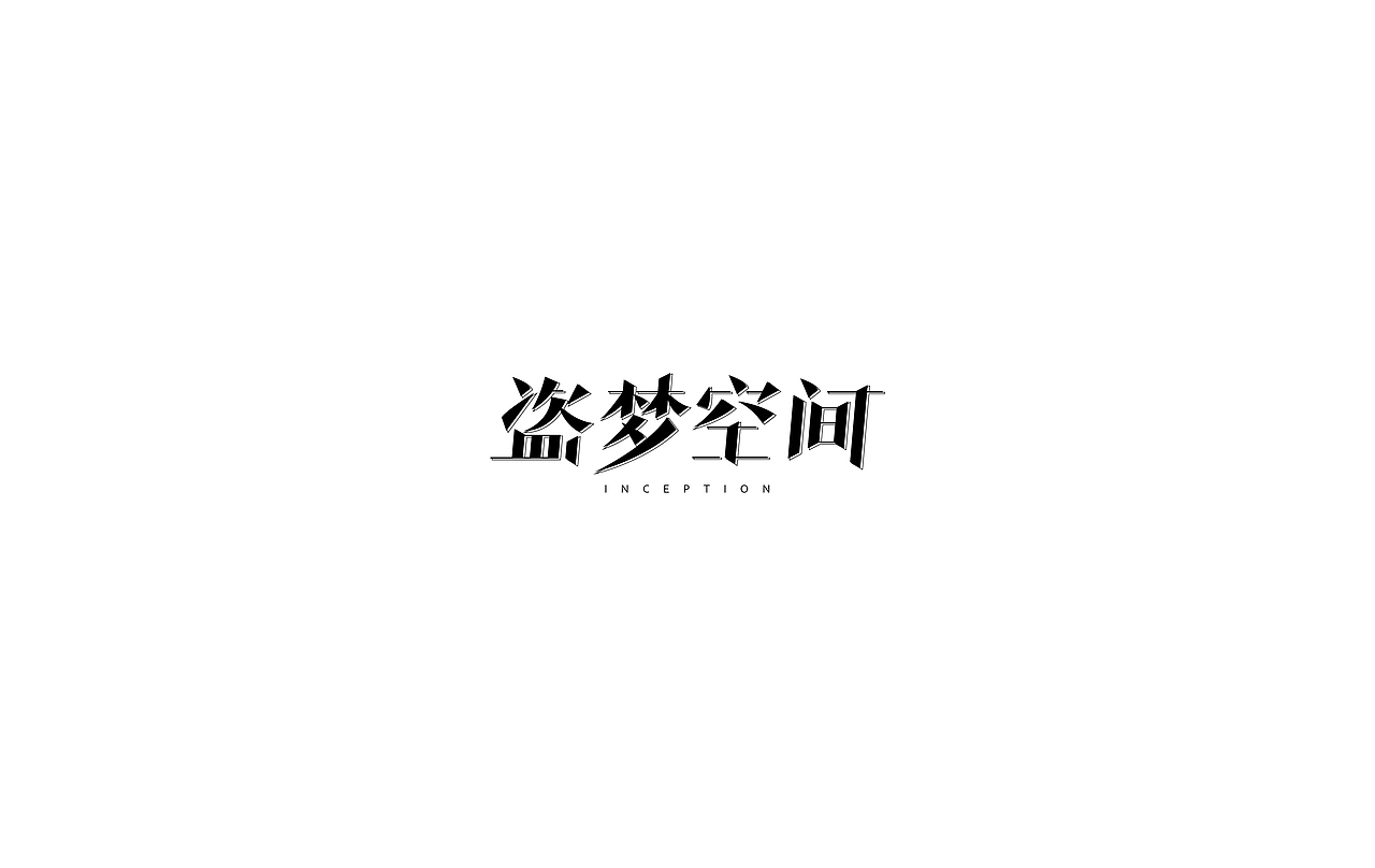 歌曲及电影名字体设计（图ZMTI1ODk5Njg4） - 字体/字形 - 站酷设计师梵云记原创素材 - 站酷ZCOOL