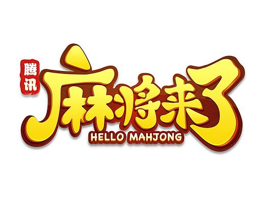 麻将来了手游-微信公众号推广图