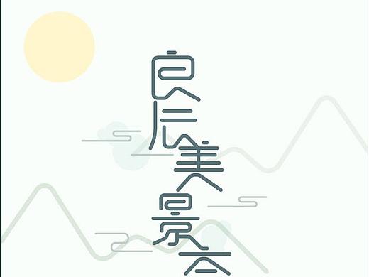 字体