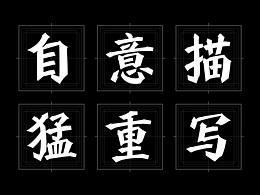 字体