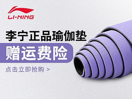 推广图/李宁/钻展图/运动/健身/瑜伽垫/护具/护膝/