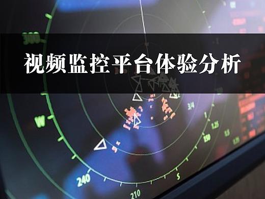 视频监控平台体验分析