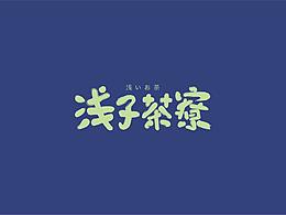 关于饮品店设计参考