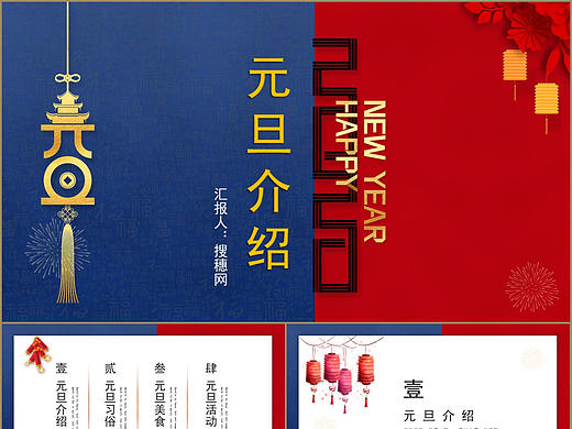 创新红蓝配色简约中国风元旦节日文化介绍PPT模板