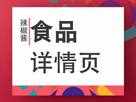 辣椒酱详情页